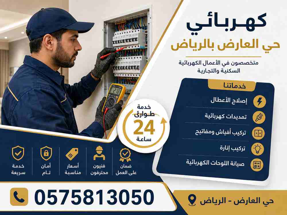 كهربائي العارض