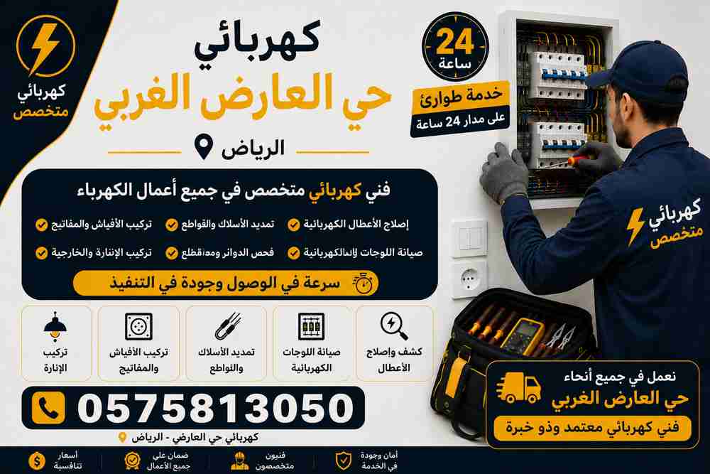 كهربائي حي العارض الغربي
