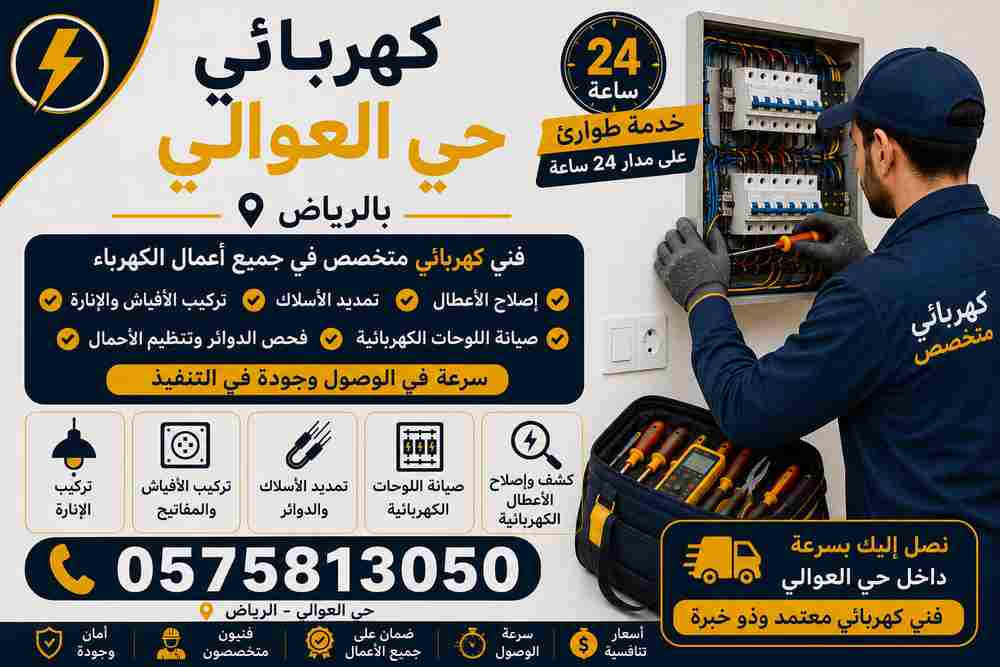 كهربائي حي العوالى