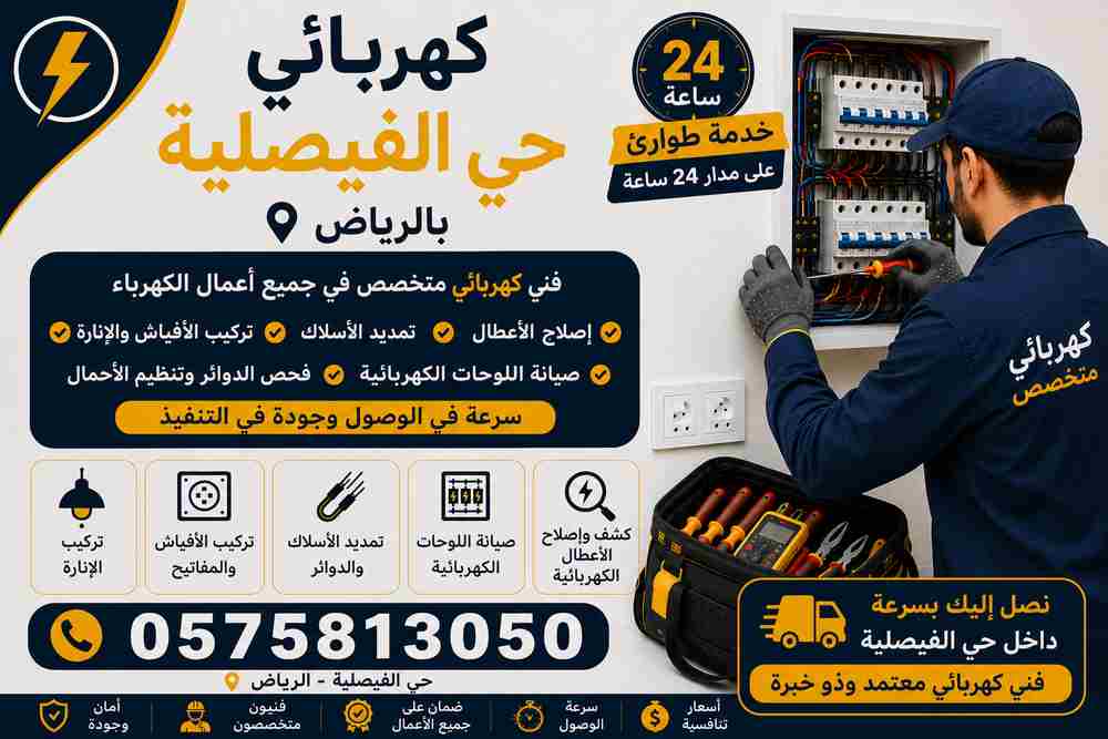 كهربائي حي الفيصلية