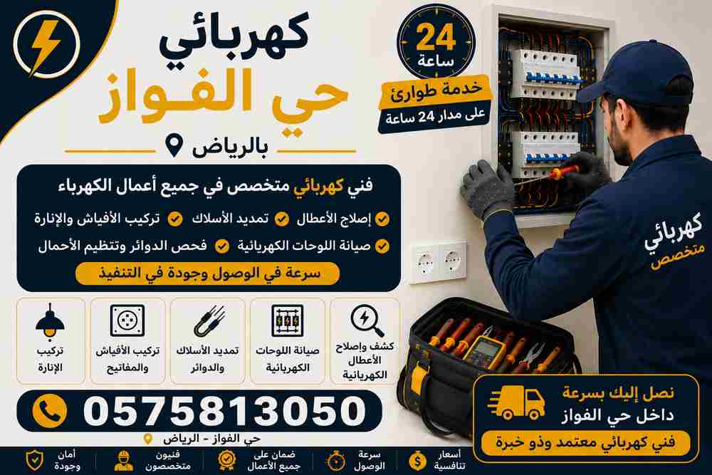 كهربائي حي الفواز