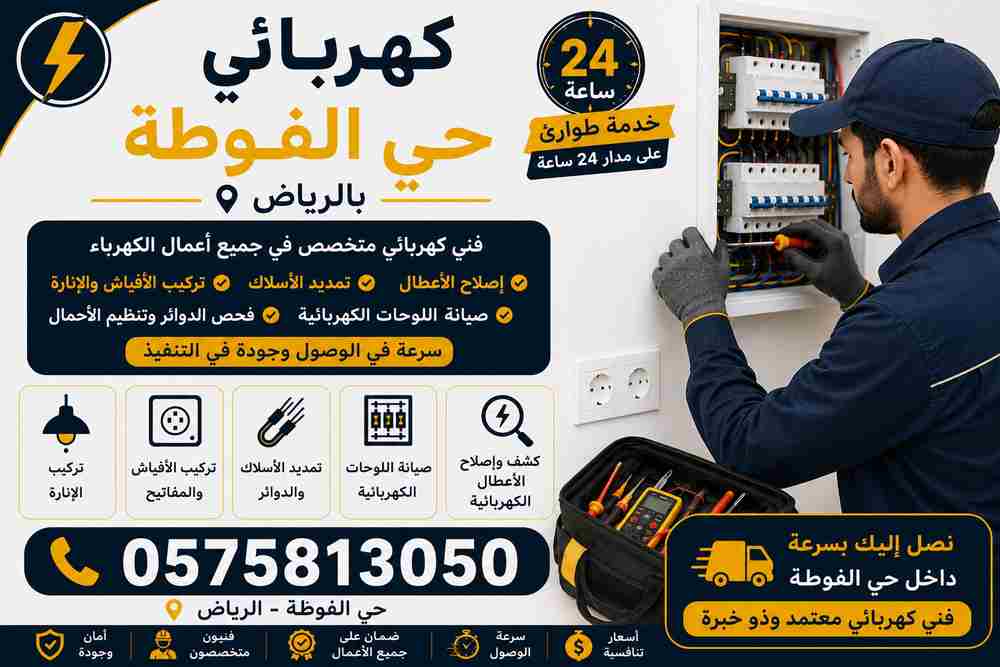 كهربائي حي الفوطة