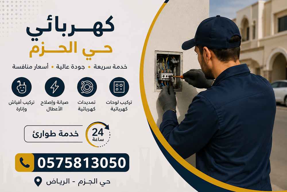 كهربائي حي الحزم