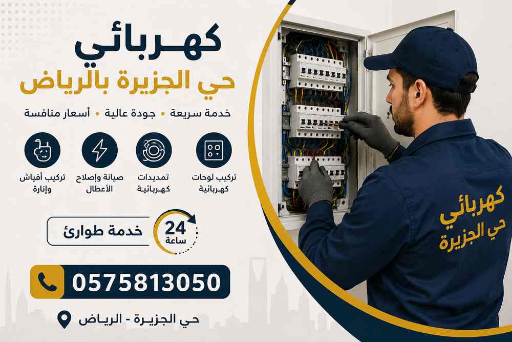 كهربائي حي الجزيرة