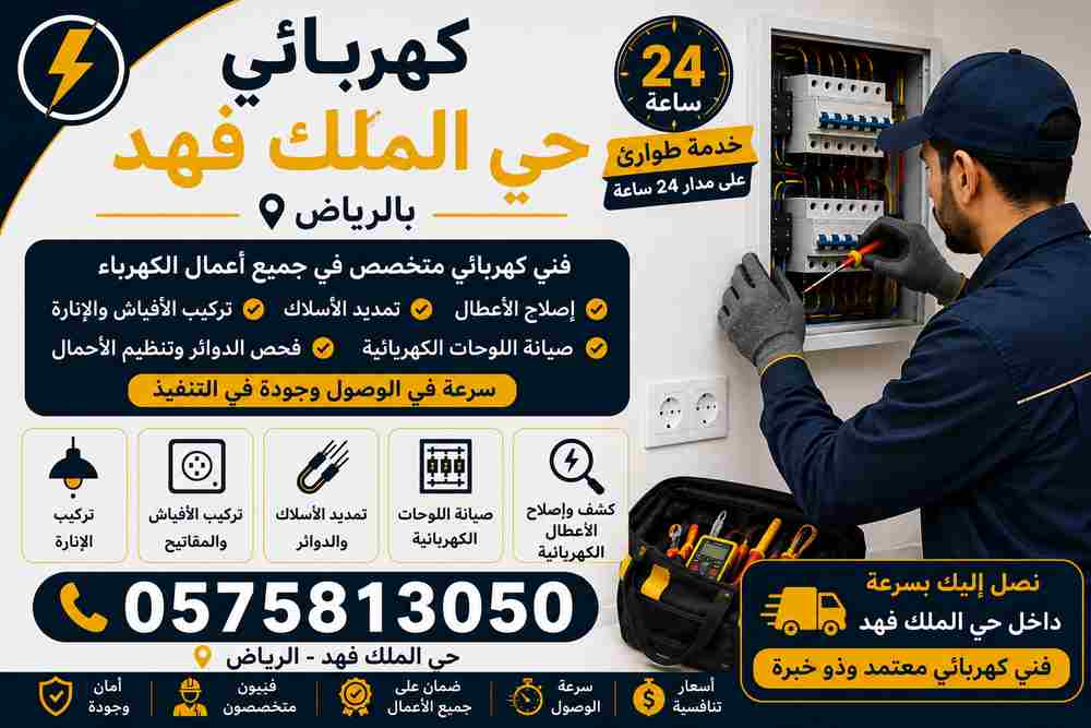 كهربائي حي الملك فهد