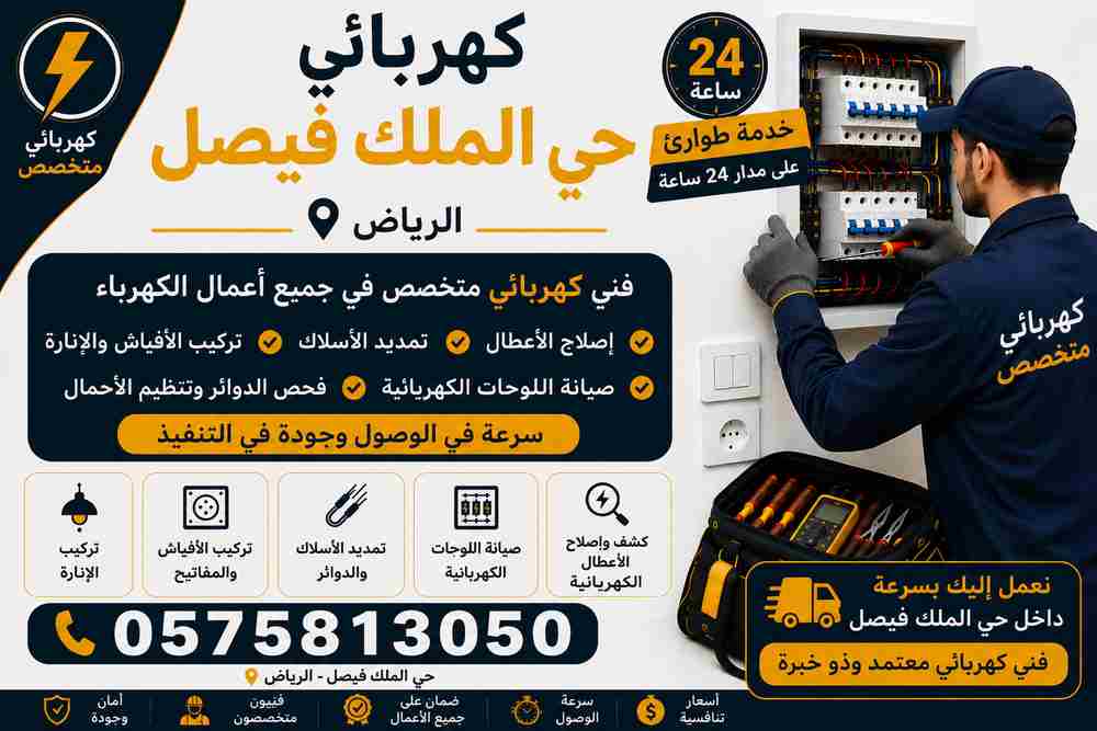 كهربائي حي الملك فيصل