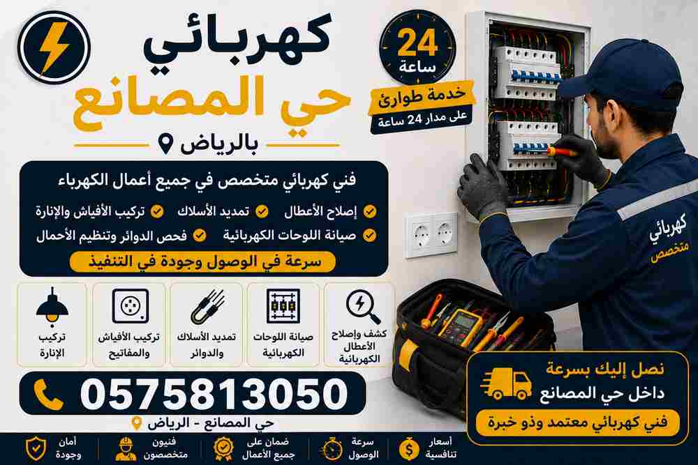 كهربائي حي المصانع