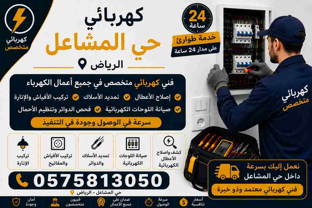 كهربائي حي المشاعل