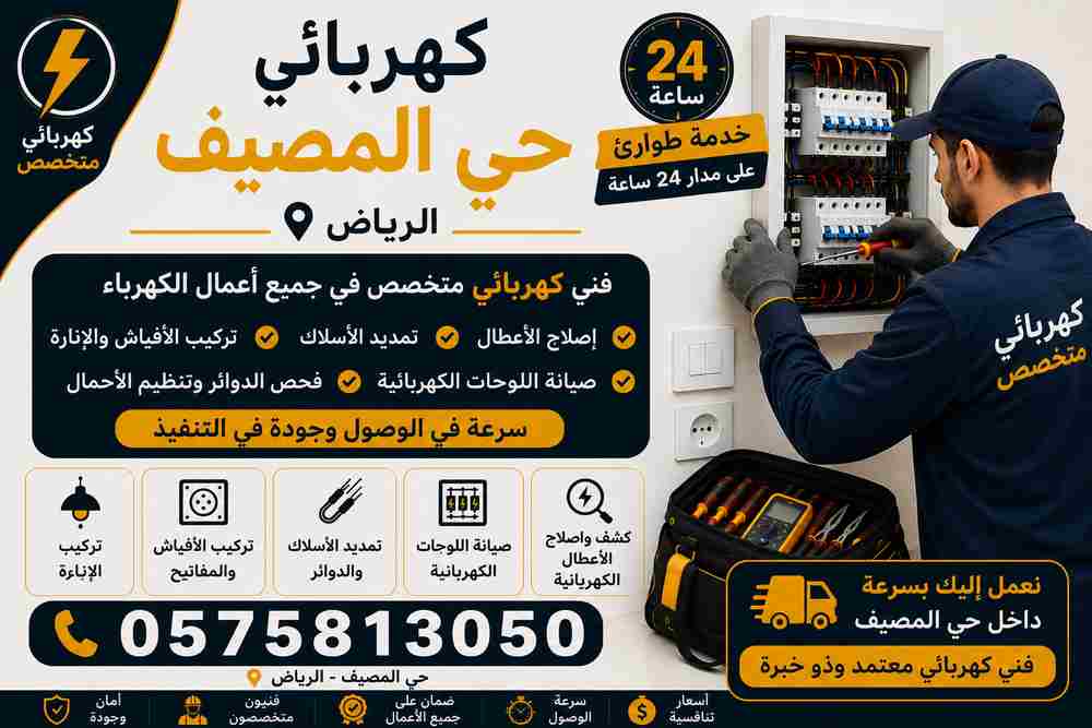 كهربائي حي المصيف