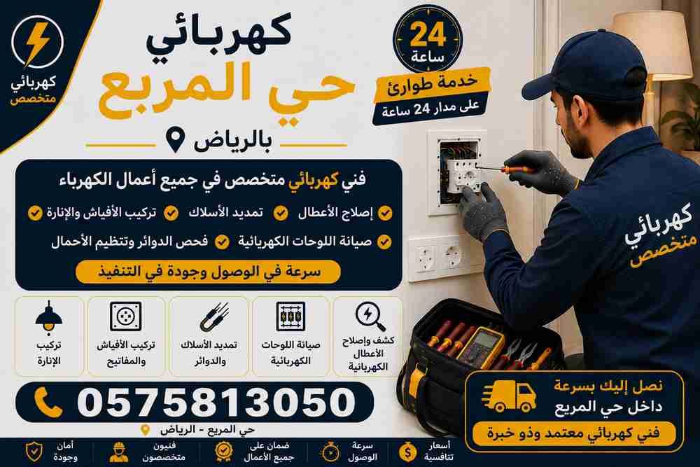 كهربائي حي المربع