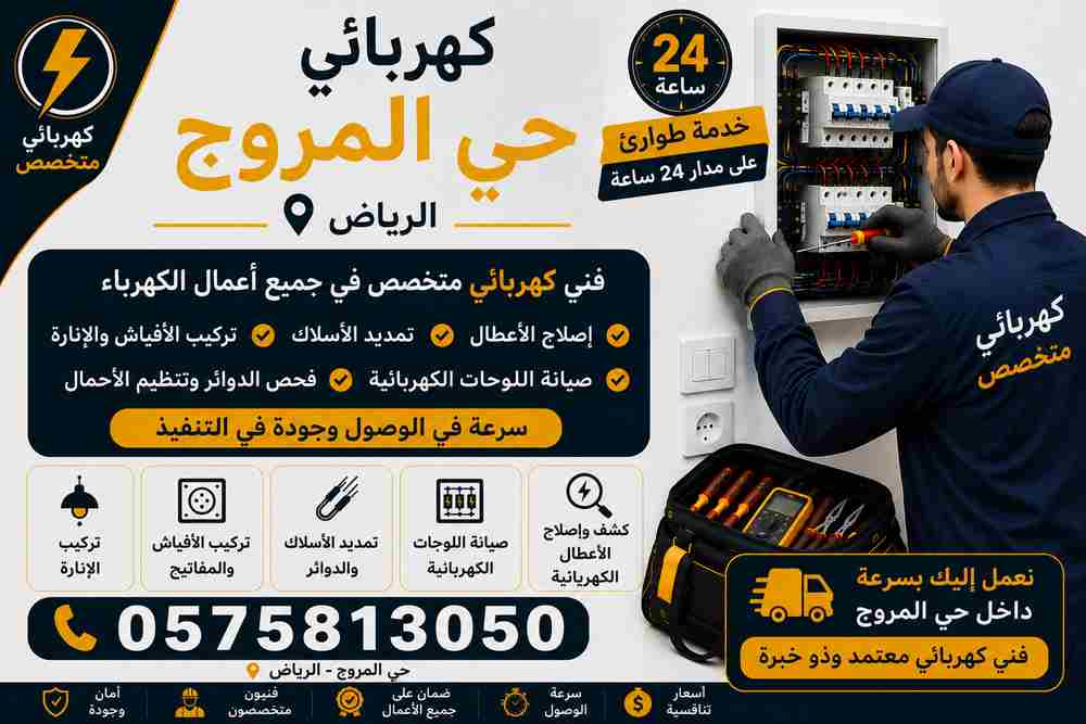 كهربائي حي المروج