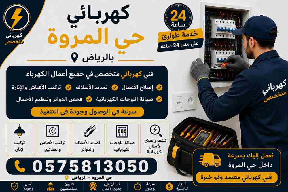 كهربائي حي المروة