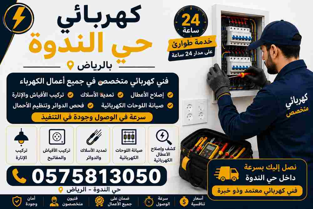 كهربائي حي الندوة