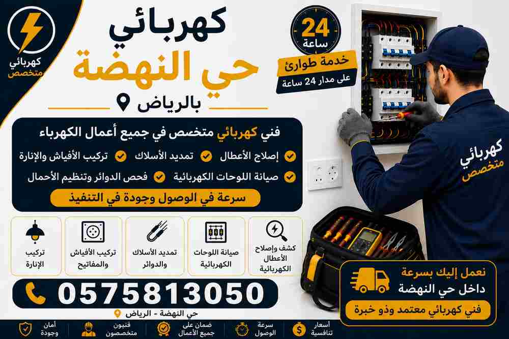 كهربائي حي النهضة
