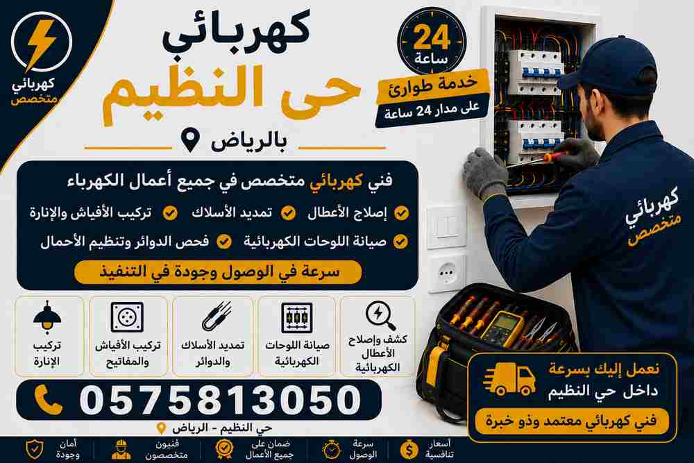 كهربائي حي النظيم
