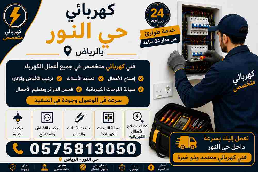 كهربائي حي النور