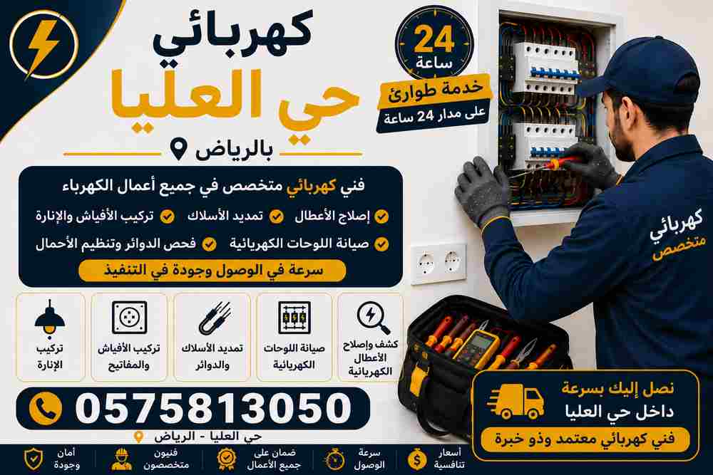 كهربائي حي العليا