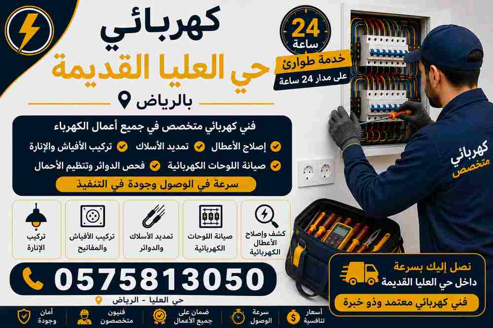 كهربائي حي العليا القديمة