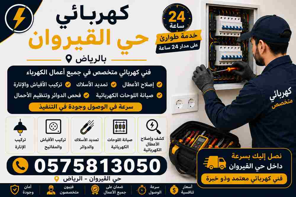 كهربائي حي القيروان