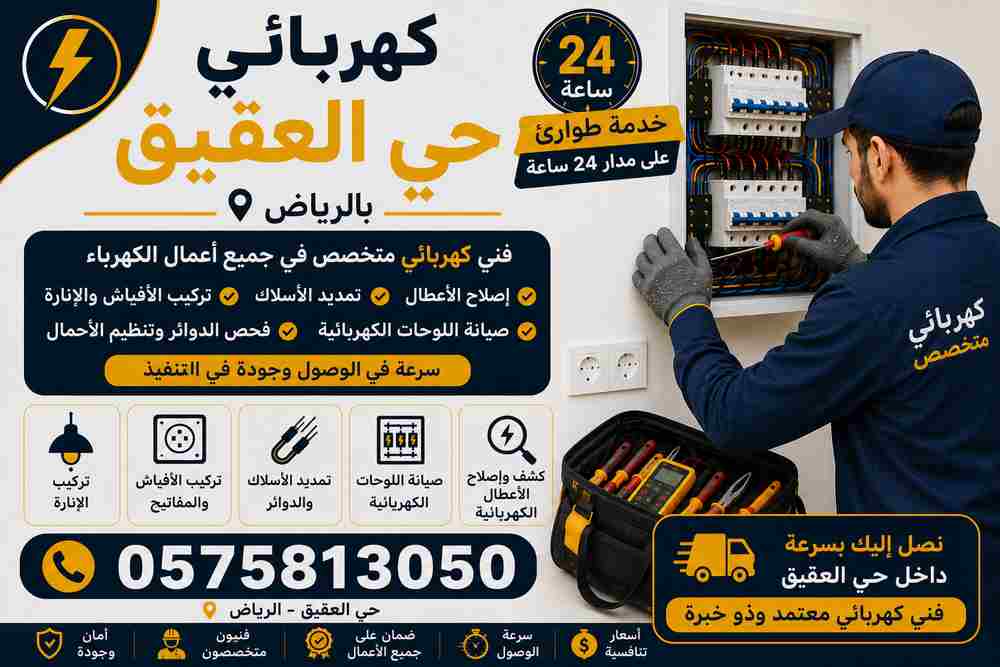 كهربائي حي العقيق