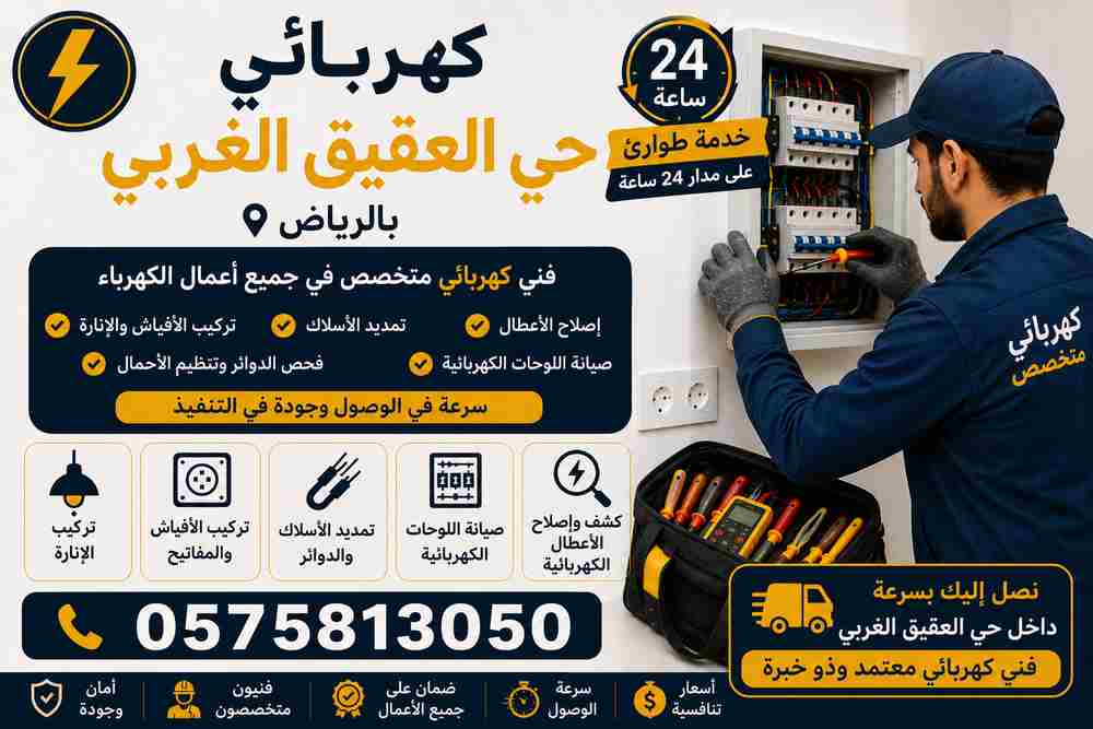 كهربائي حي العقيق الغربي