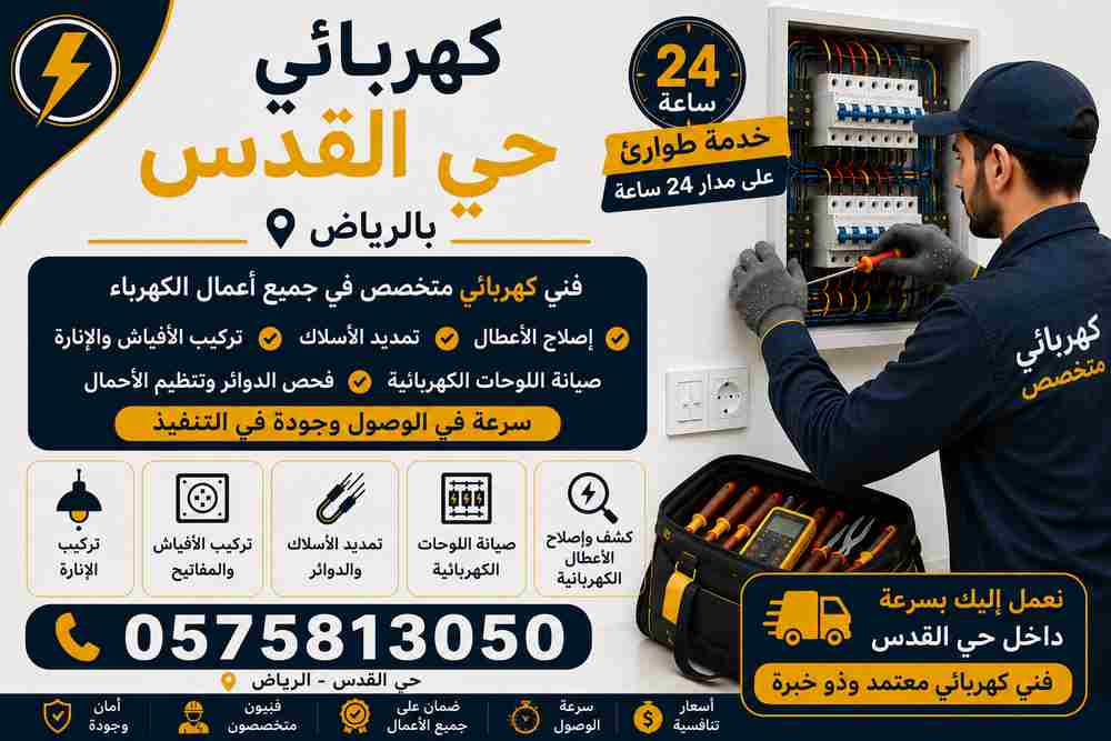 كهربائي حي القدس