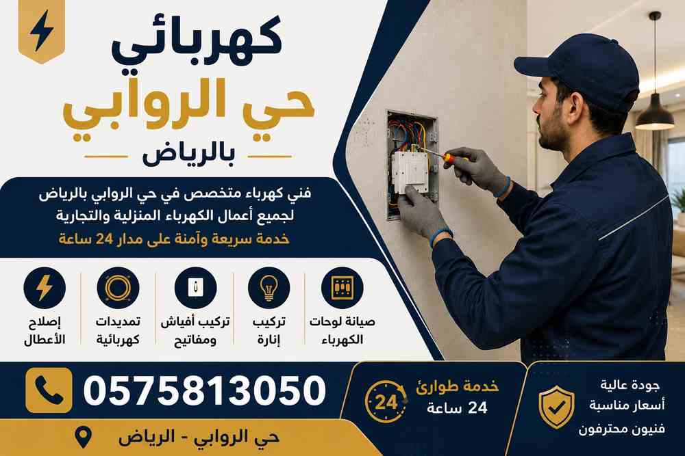 كهربائي حي الروابي