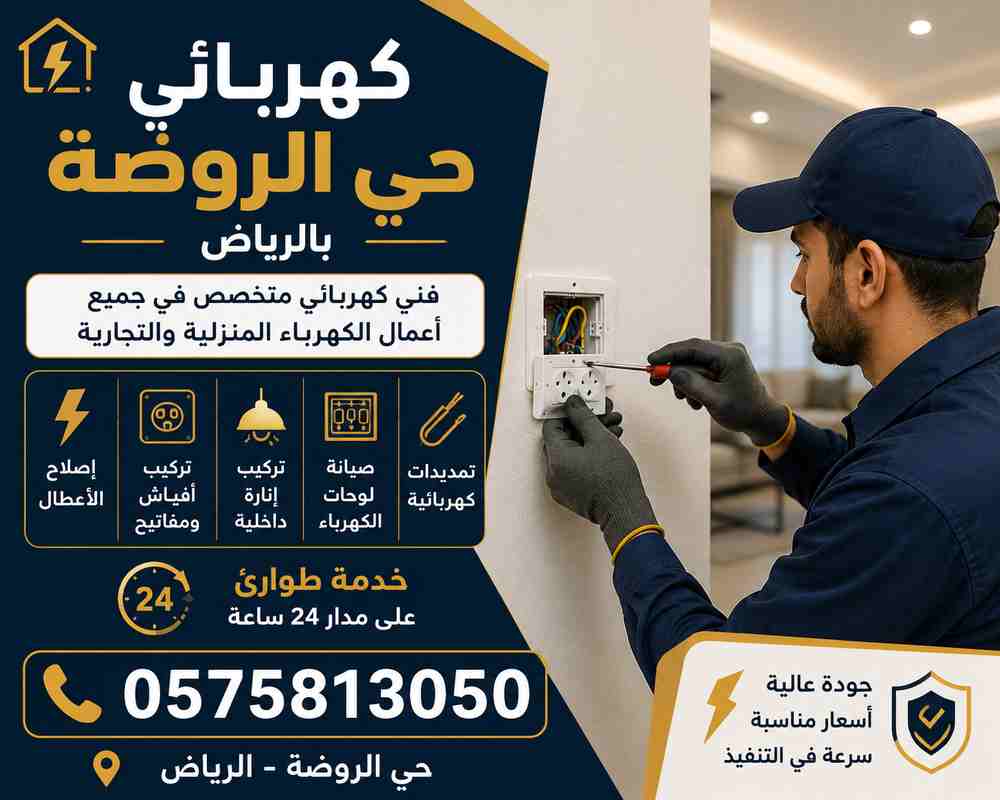 كهربائي حي الروضة