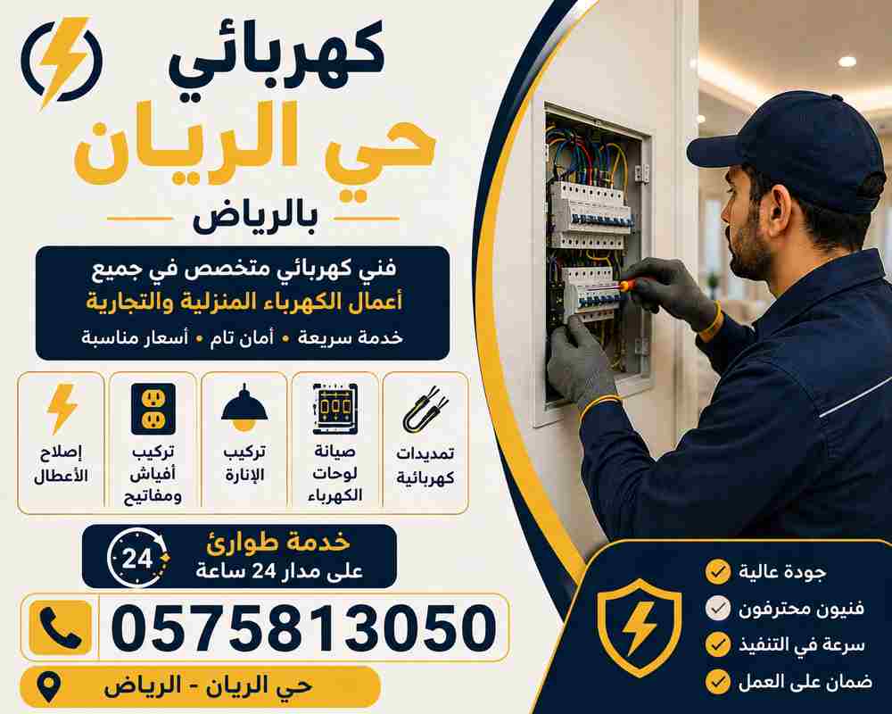 كهربائي حي الريان