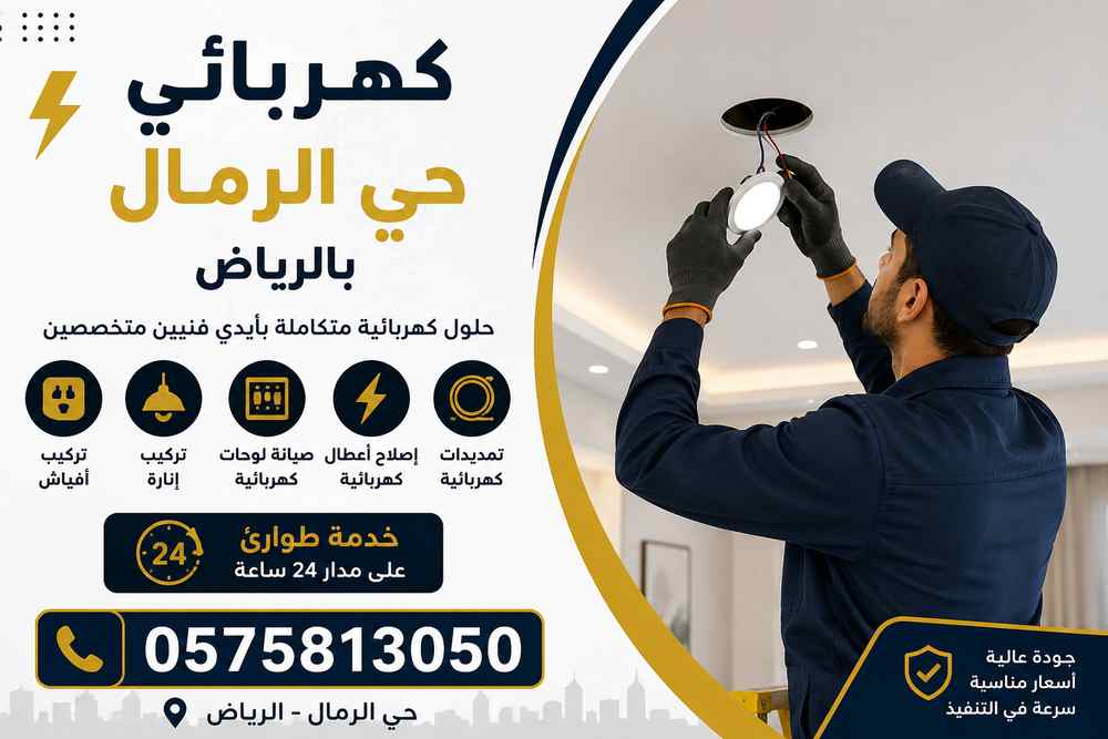 كهربائي حي الرمال