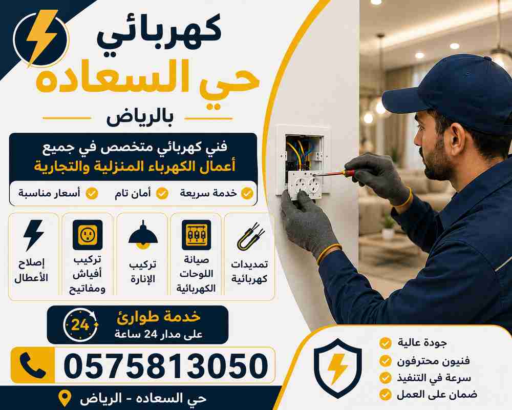 كهربائي حي السعادة
