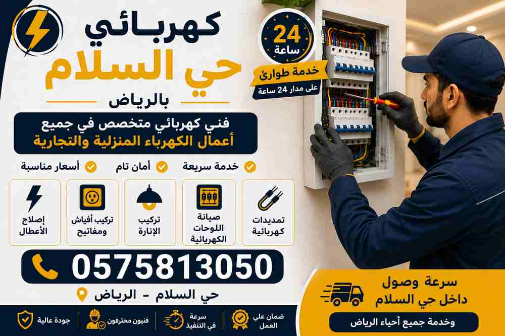 كهربائي حي السلام
