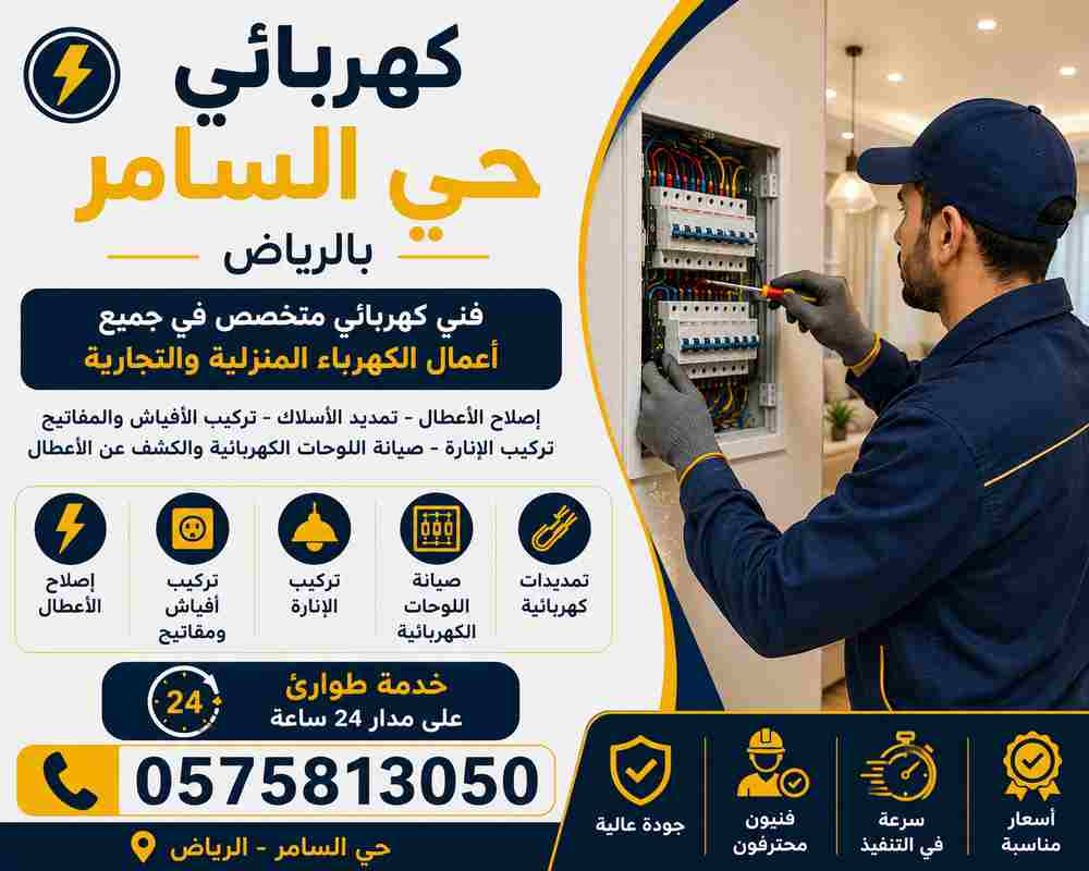 كهربائي حي السامر