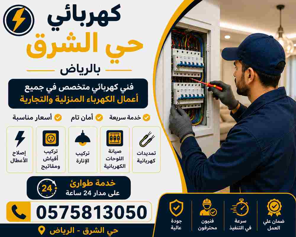 كهربائي حي الشرق