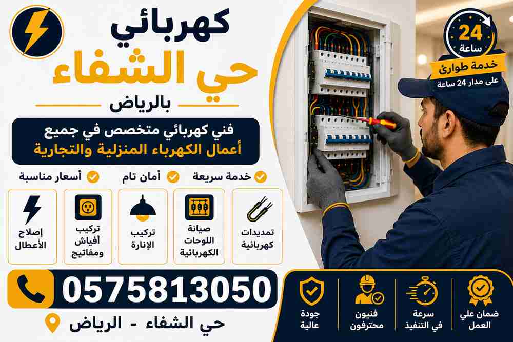 كهربائي حي الشفاء