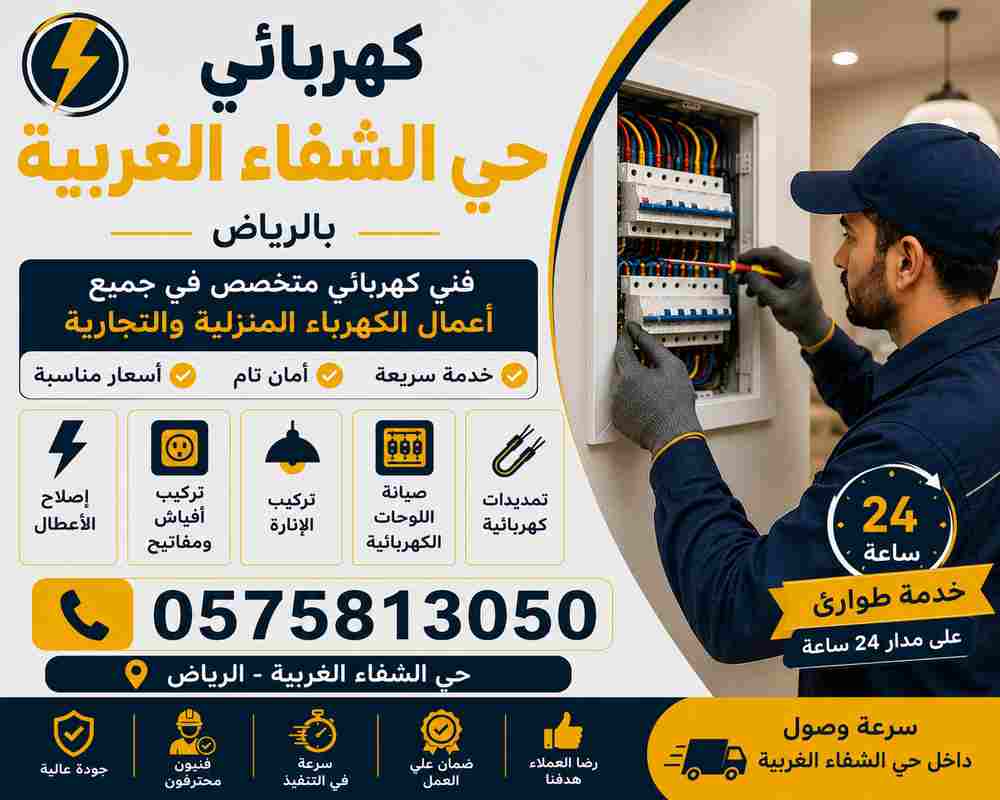 كهربائي حي الشفاء الغربية