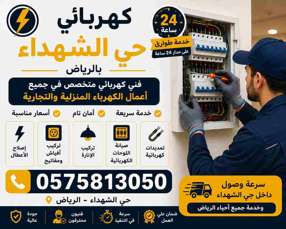 كهربائي حي الشهداء