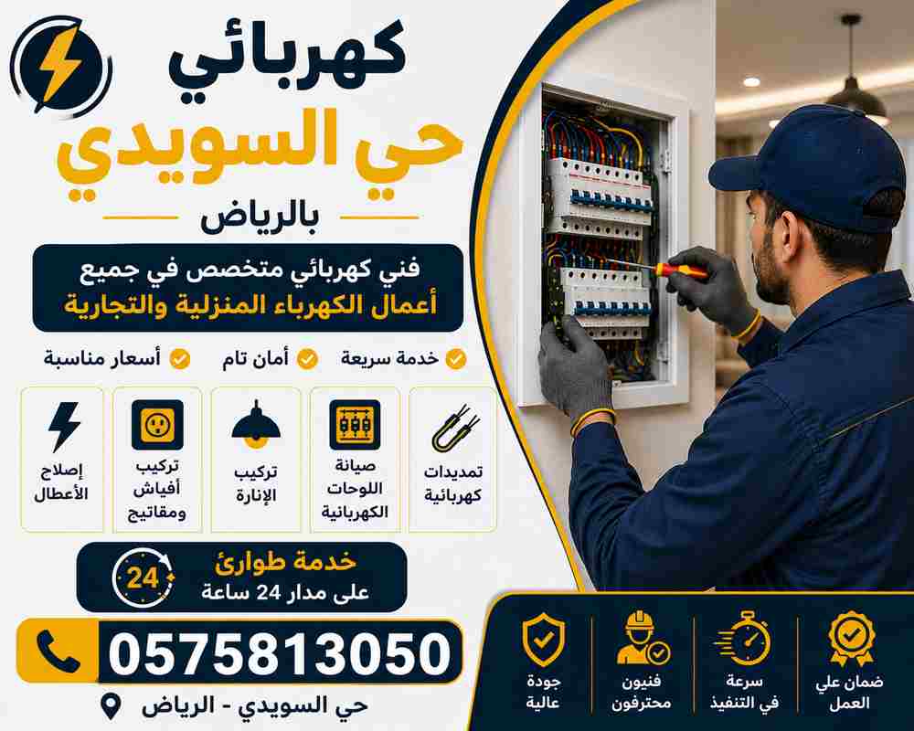 كهربائي حي السويدي