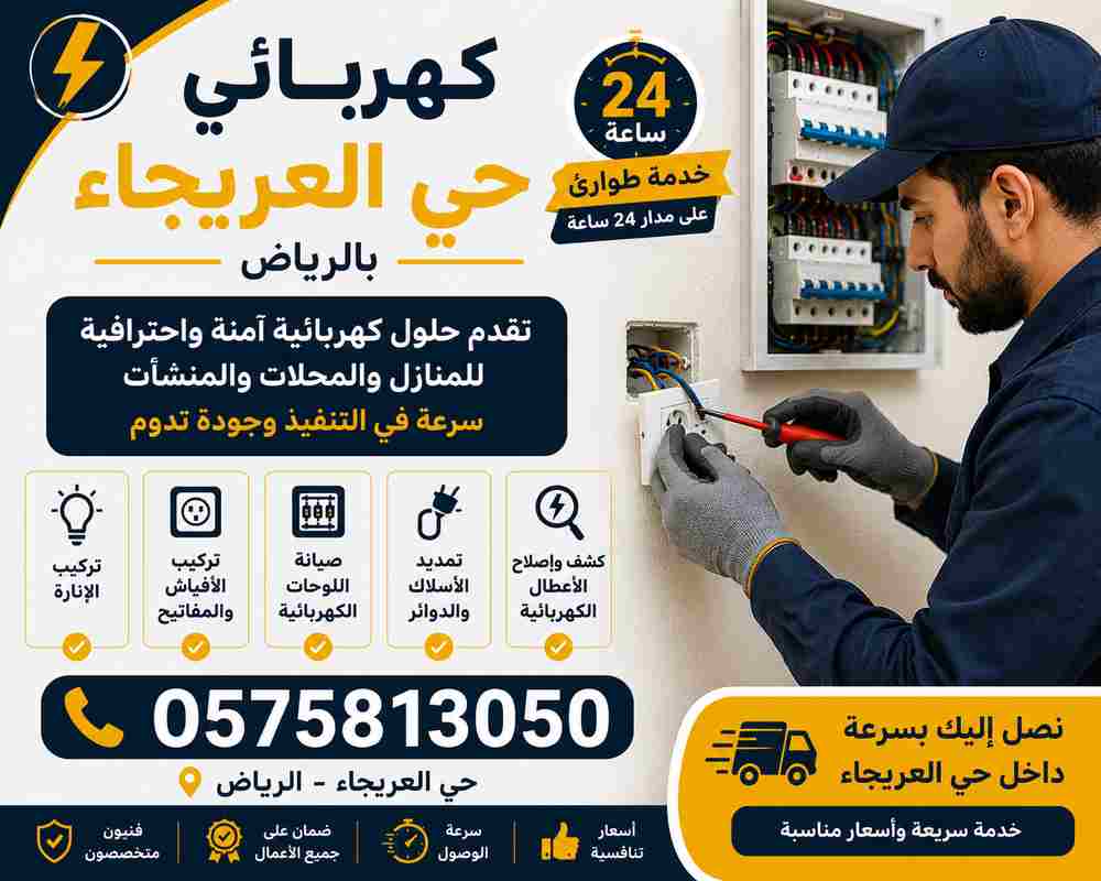 كهربائي حي العريجاء