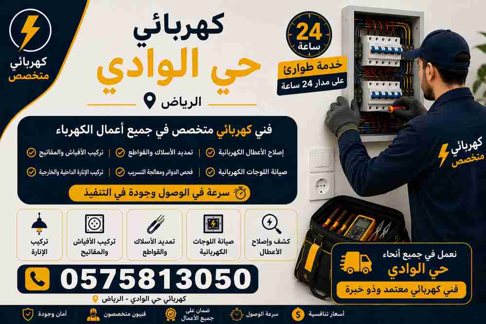 كهربائي حي الوادي