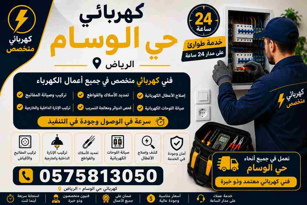 كهربائي حي الوسام