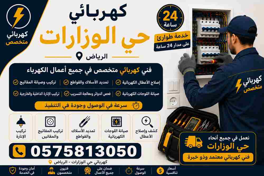 كهربائي حي الوزارات