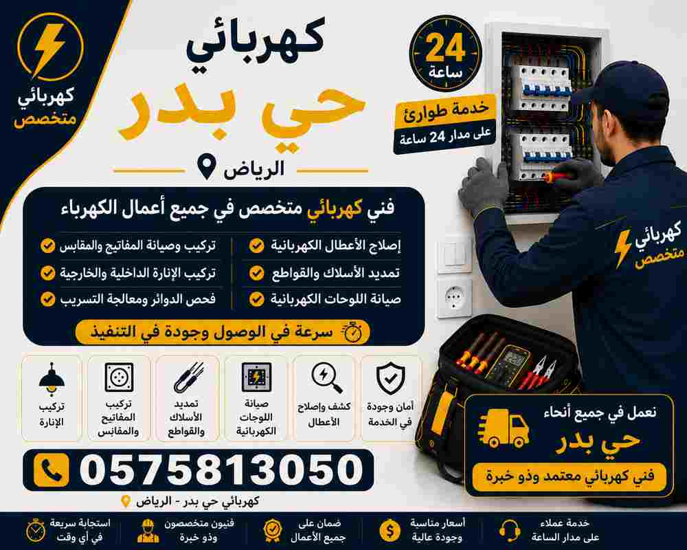 كهربائي بدر