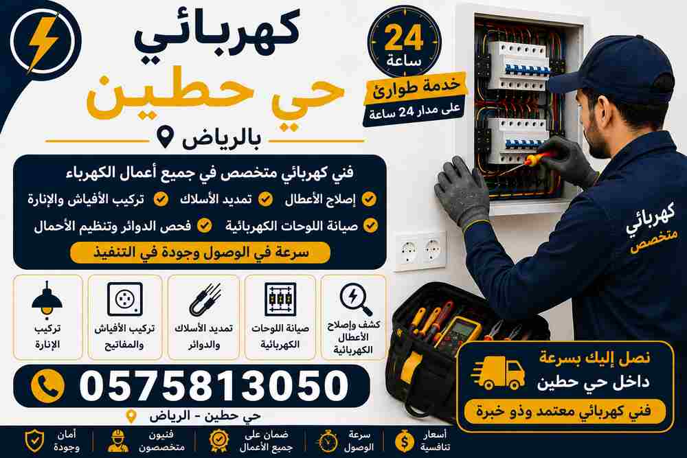 كهربائي حي حطين