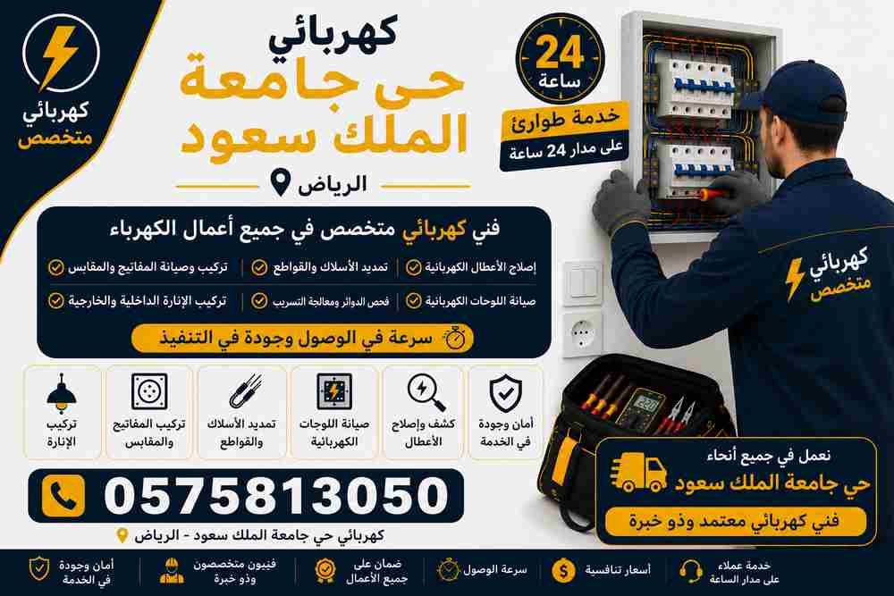 كهربائي حي جامعة الملك سعود