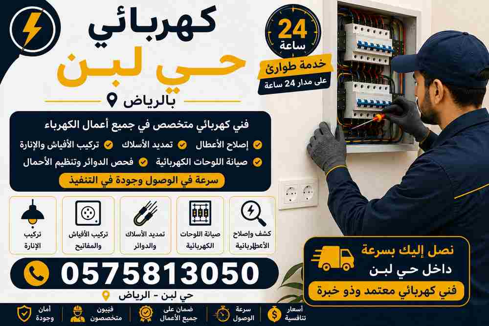 كهربائي حي لبن