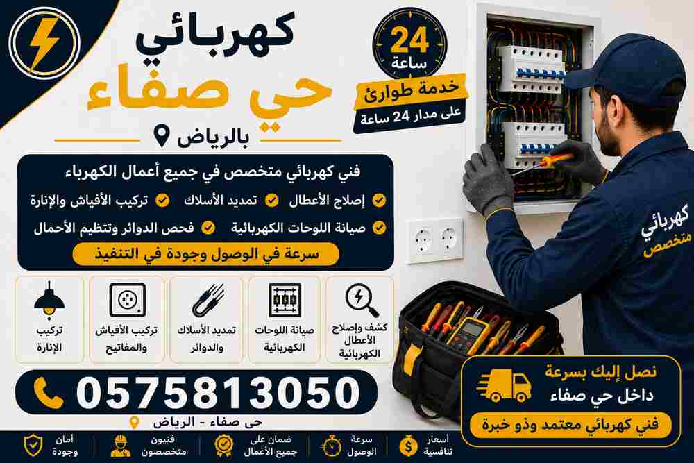 كهربائي حي صفاء