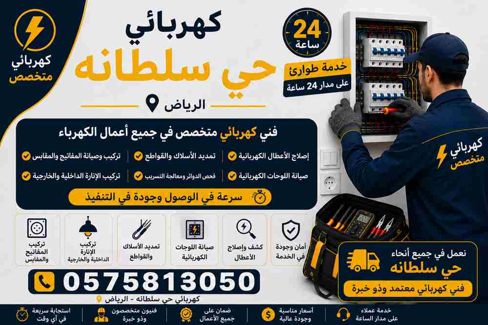 كهربائي حي سلطانة