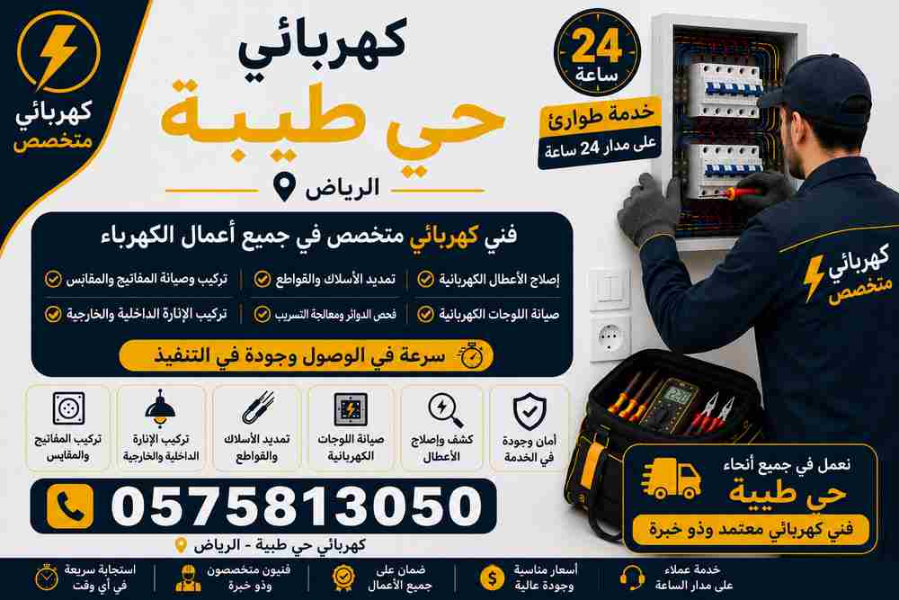 كهربائي حي طيبة
