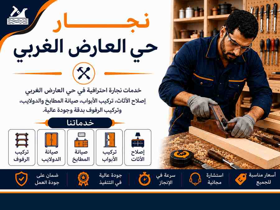 نجار حي العارض الغربي